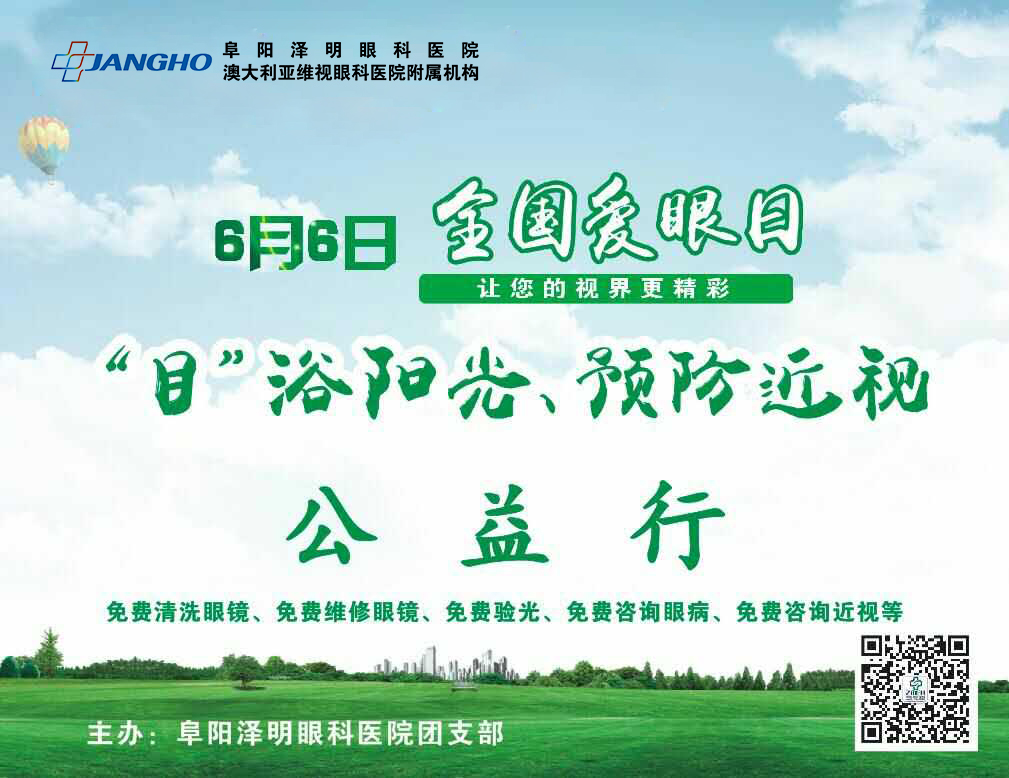 “目”浴陽(yáng)光，預(yù)防近視，澤明有愛(ài)